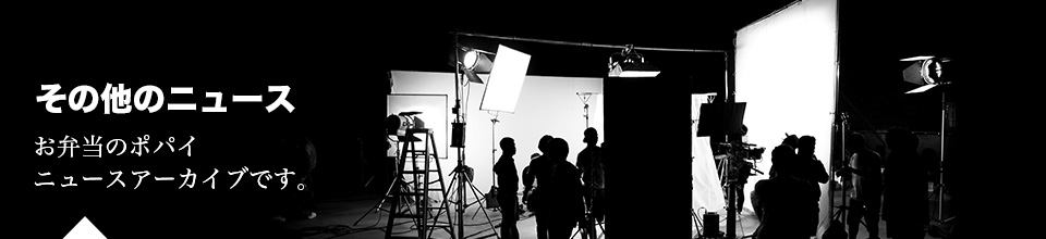 その他のニュース